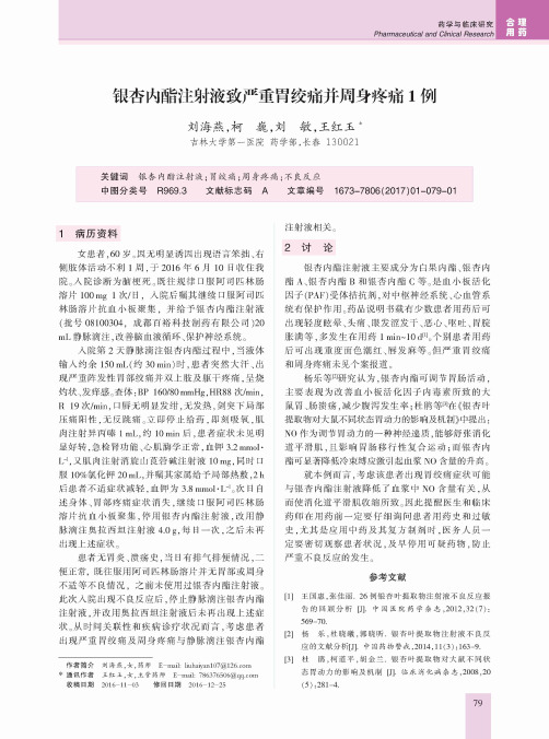 银杏内酯注射液致严重胃绞痛并周身疼痛1例