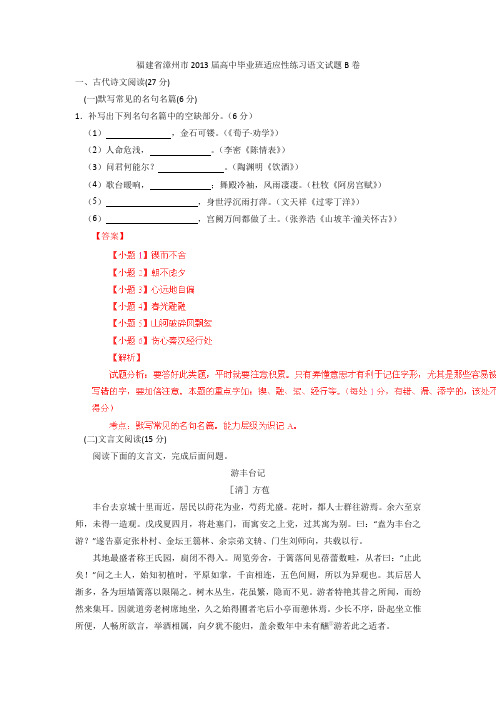 福建漳州2013高三下学期(b卷)试题解析-语文.