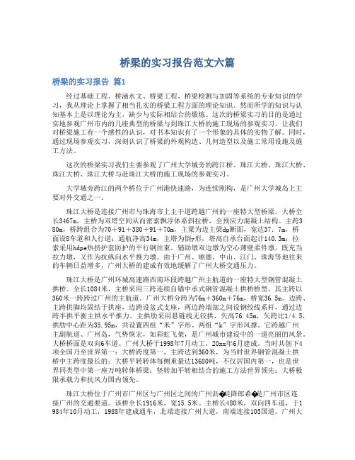 桥梁的实习报告范文六篇