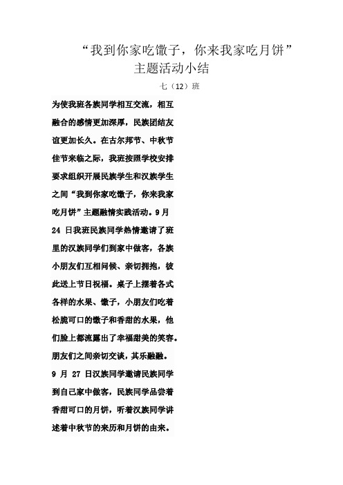 “我到你家吃馓子,你来我家吃月饼”主题实践活动小结.doc