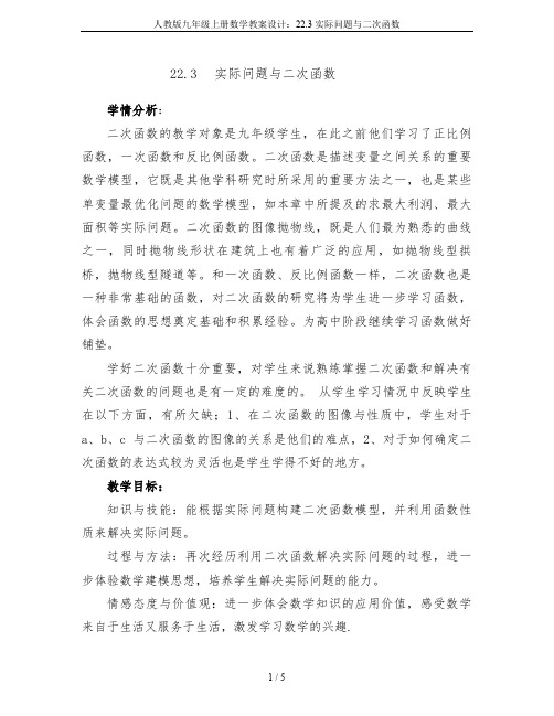 人教版九年级上册数学教案设计：22.3 实际问题与二次函数