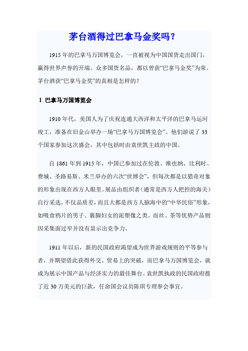茅台酒得过巴拿马金奖吗
