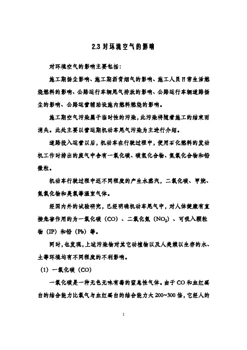 道路交通环境保护_哈尔滨工业大学_2  第二章道路交通对环境的影响分析_(2.4.1)  2.3讲义