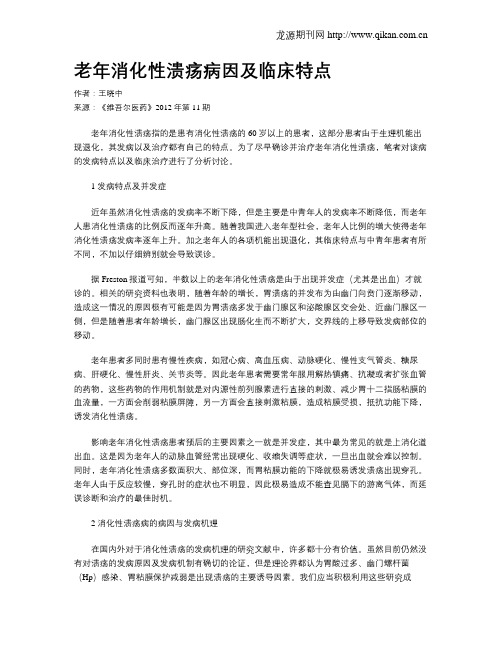 老年消化性溃疡病因及临床特点