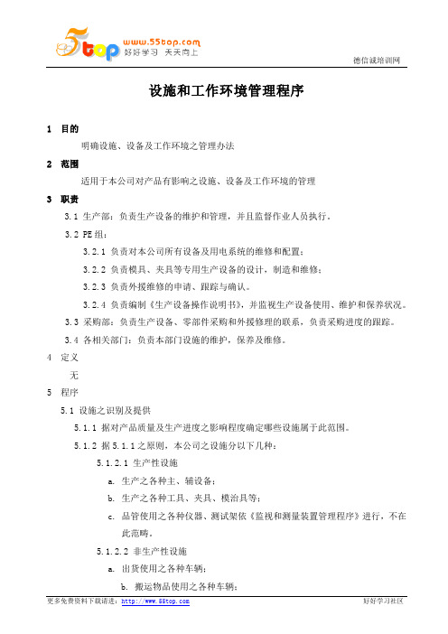 TS16949设施和工作环境管理程序