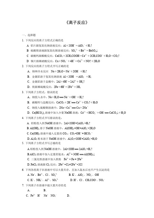 《离子反应》同步练习22(新人教版必修1)