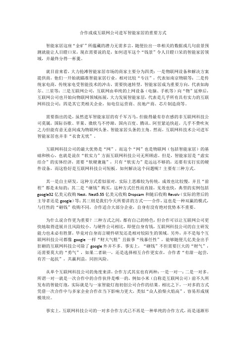 合作或成互联网公司进军智能家居的重要方式