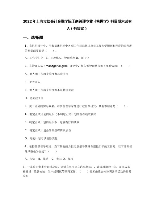 2022年上海立信会计金融学院工商管理专业《管理学》科目期末试卷A(有答案)