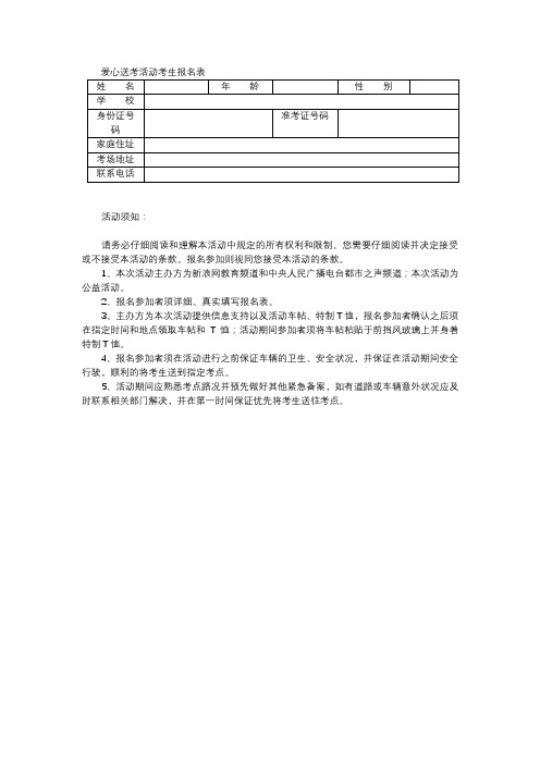 爱心送考活动考生报名表【模板】