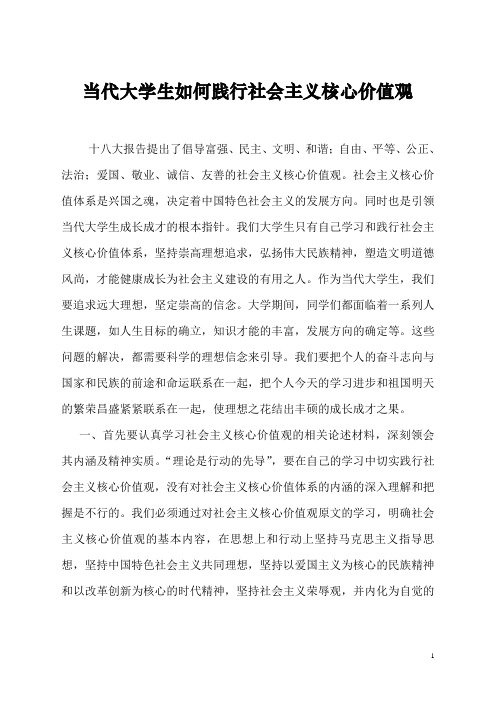 当代大学生如何践行社会主义核心价值观