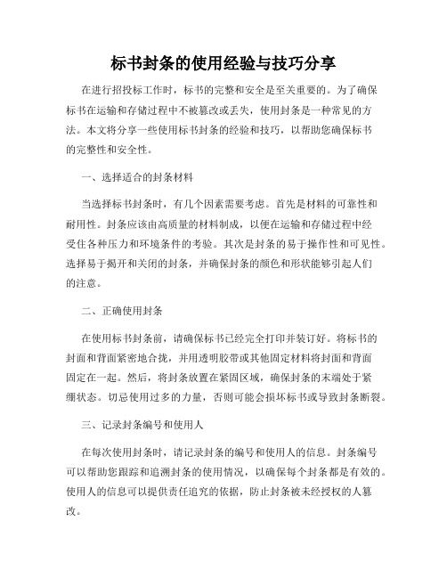 标书封条的使用经验与技巧分享
