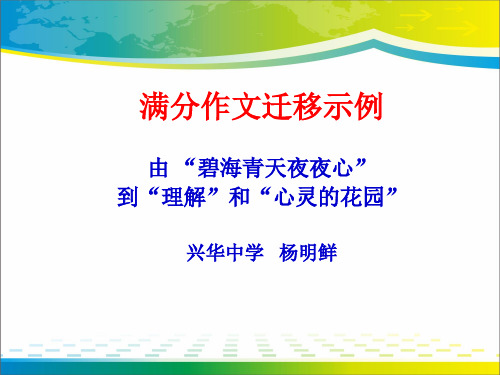 高考满分作文迁移示例ppt