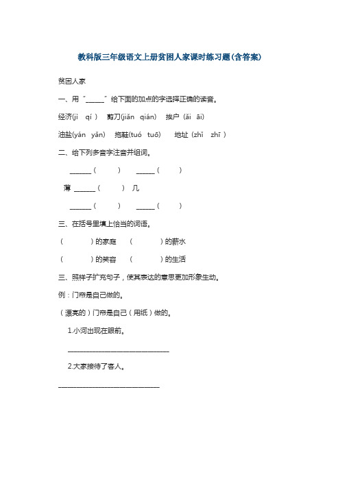 教科版三语上册 贫困人家课时练习题(含答案)
