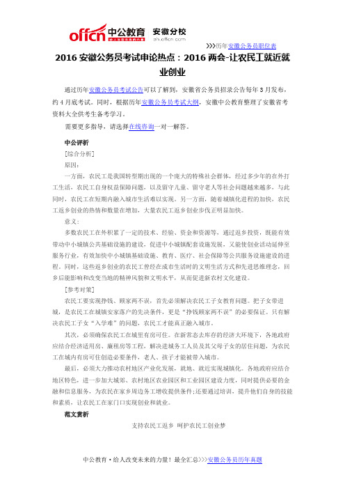 2016安徽公务员考试申论热点：2016两会-让农民工就近就业创业