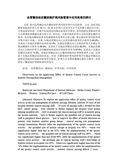 品管圈活动在糖尿病护理风险管理中应用效果的探讨
