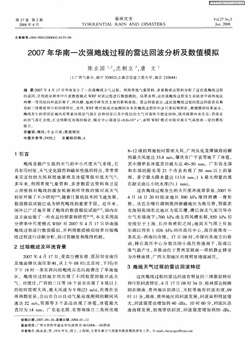 2007年华南一次强飑线过程的雷达回波分析及数值模拟