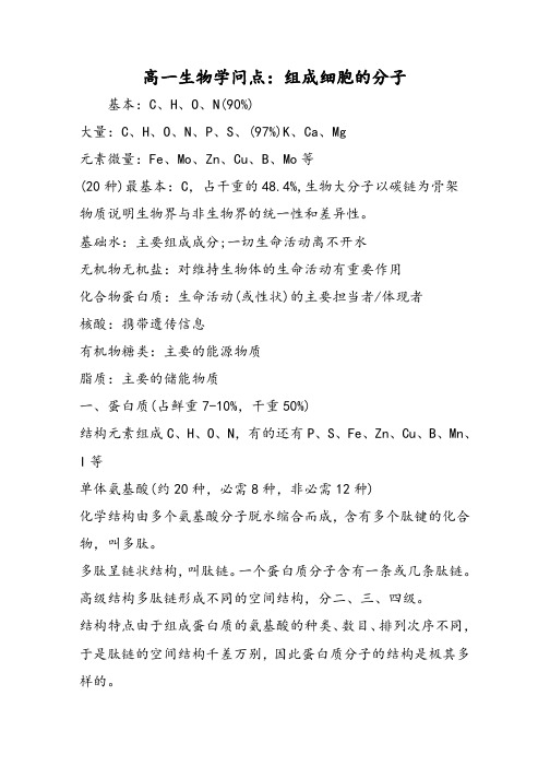 高一生物知识点：组成细胞的分子
