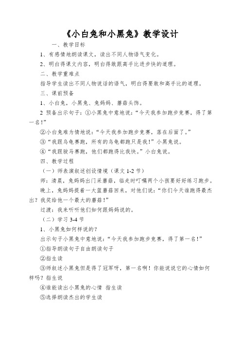 《小白兔和小黑兔》教学设计