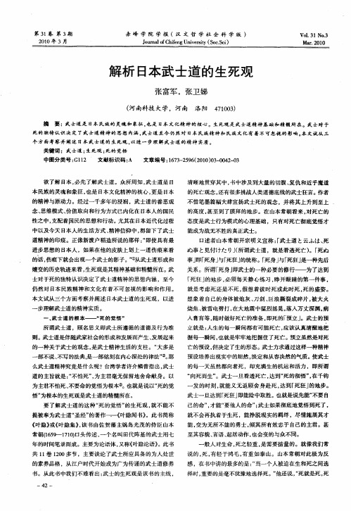 解析日本武士道的生死观