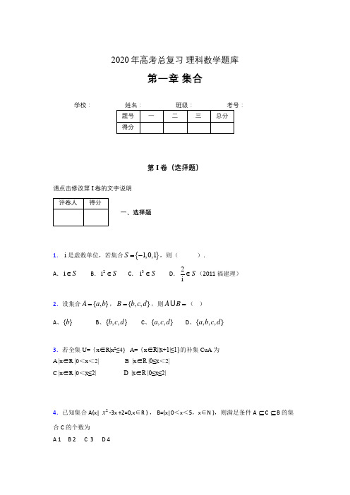 2020年高考总复习理科数学题库第一章《集合》PD