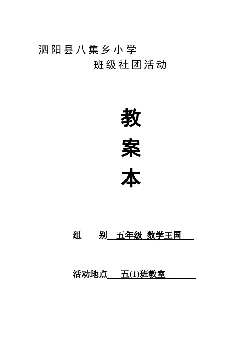 五年级数学兴趣特长培训教案本(校级)