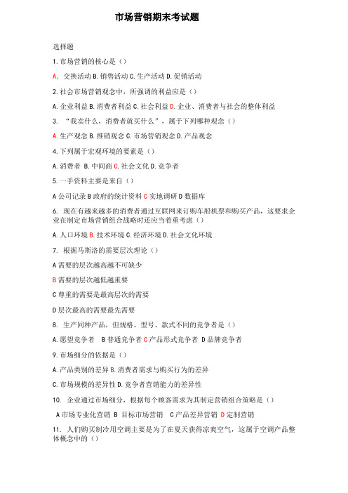 (完整版)市场营销期末考试题