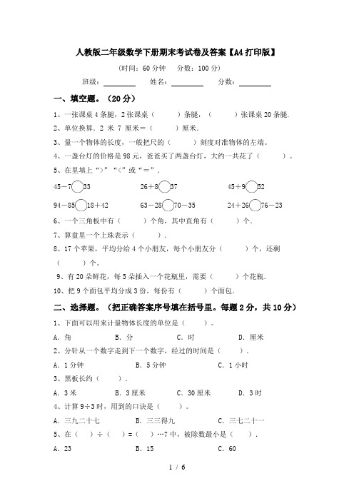 人教版二年级数学下册期末考试卷及答案【A4打印版】