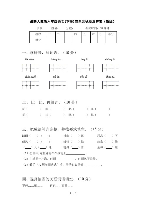 最新人教版六年级语文(下册)三单元试卷及答案(新版)