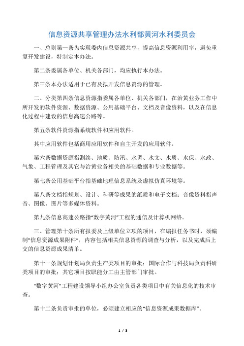 信息资源共享管理办法(水利部黄河水委员会)