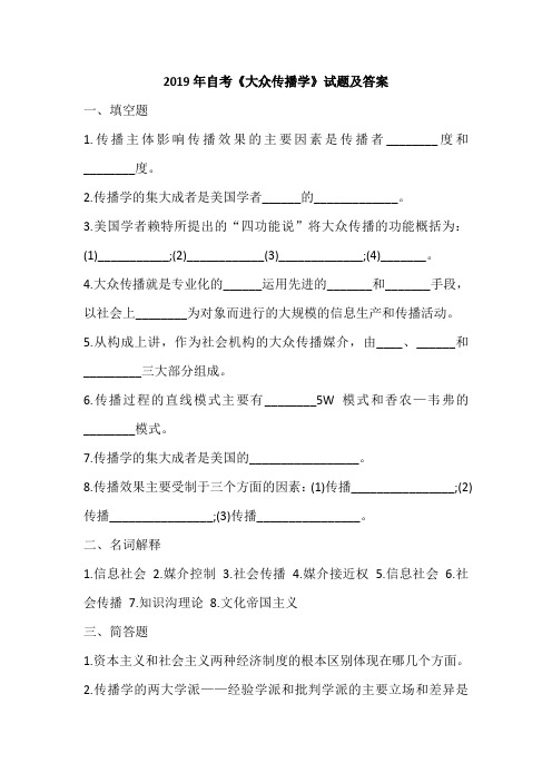 2019年自考《大众传播学》试题及答案