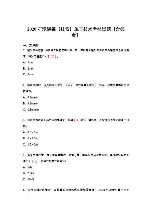 精选新版现浇梁(挂篮)施工技术模拟复习题库(含标准答案)