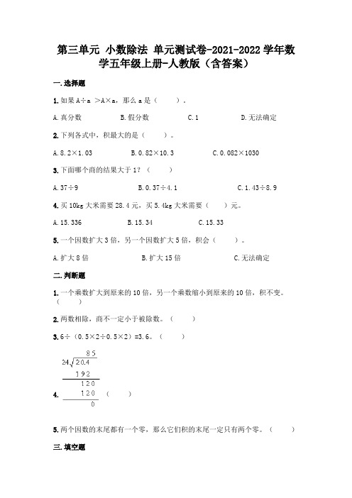 (完整版)人教版五年级上册数学第三单元 小数除法 测试卷