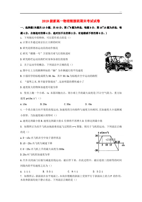2020级新高一物理衔接班期末考试试卷 人教新目标版