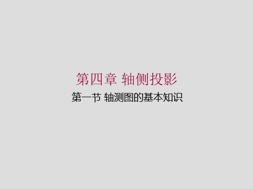 第四章轴侧投影