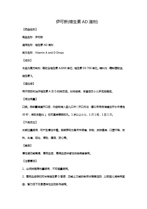 伊可新(维生素AD滴剂)