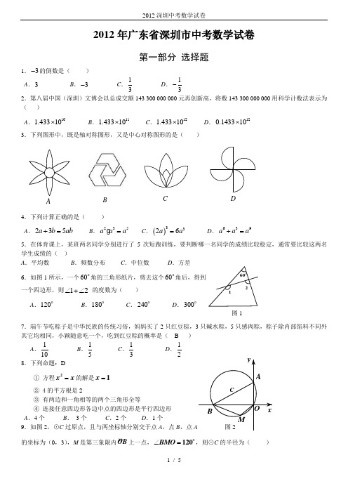 2012深圳中考数学试卷