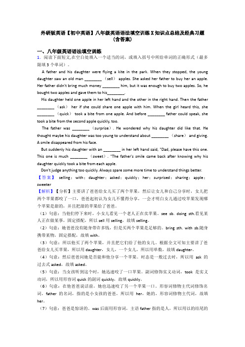 外研版英语【初中英语】八年级英语语法填空训练X知识点总结及经典习题(含答案)