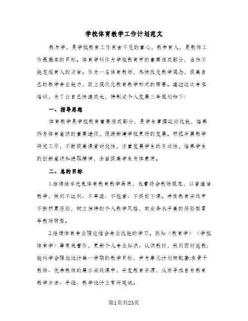 学校体育教学工作计划范文（五篇）