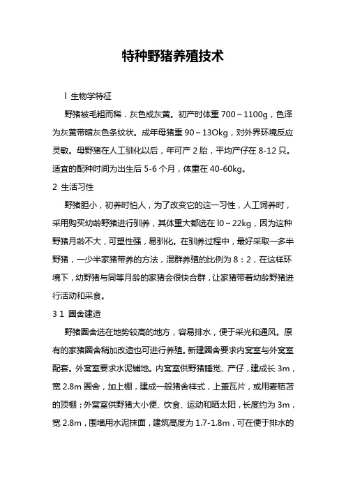 特种野猪养殖技术