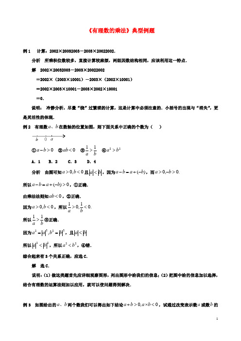 七年级初一数学2.6有理数的乘法与除法《有理数的乘法》典型例题