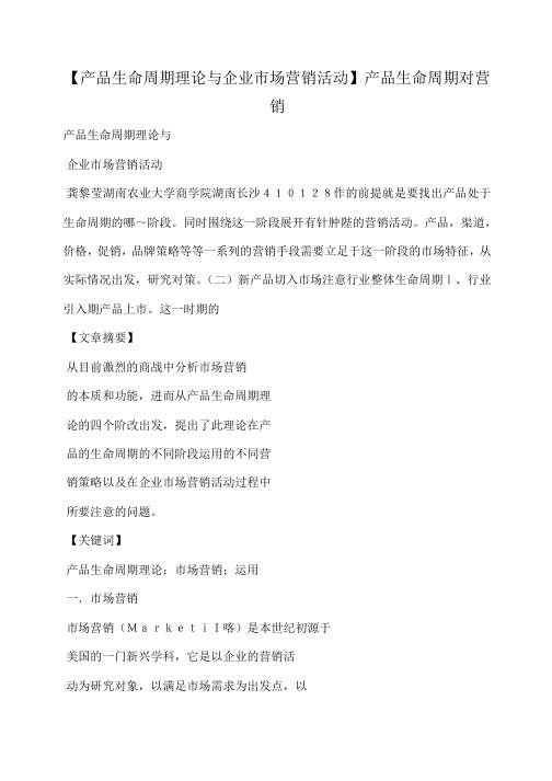 小度写范文【产品生命周期理论与企业市场营销活动】产品生命周期对营销模板