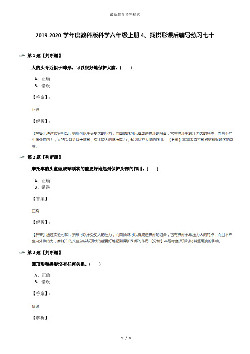 2019-2020学年度教科版科学六年级上册4、找拱形课后辅导练习七十