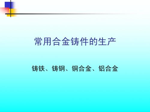 常用合金铸件的生产