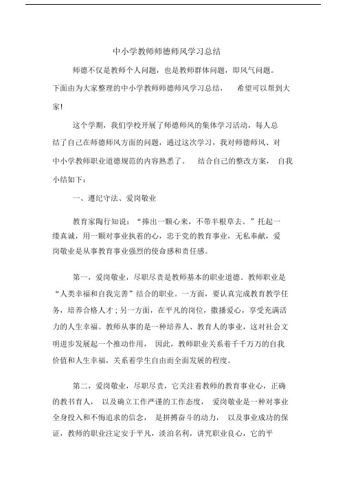 2019年中小学教师师德师风学习总结.docx