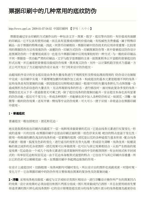 底纹防伪印刷介绍