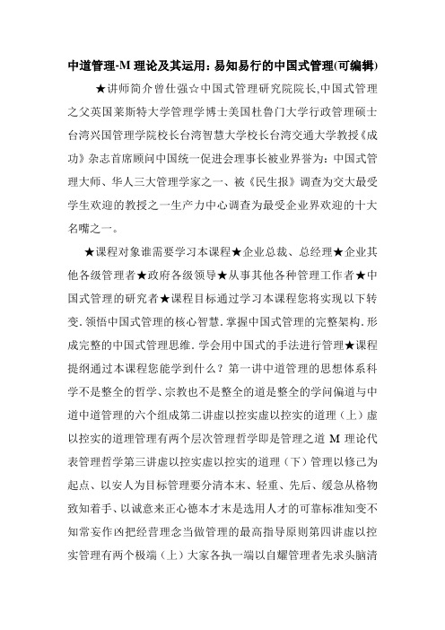 中道管理-M理论及其运用：易知易行的中国式管理(可编辑).doc