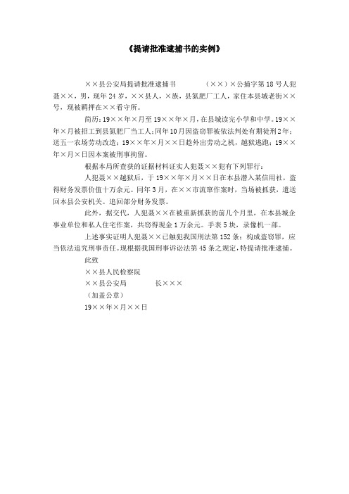 《提请批准逮捕书的实例》-法律文书模板