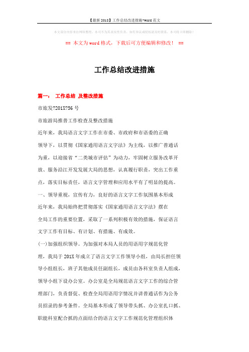 【最新2018】工作总结改进措施-word范文 (8页)