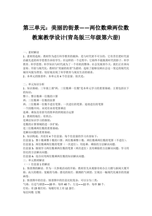 第三单元：美丽的街景——两位数乘两位数 教案教学设计(青岛版三年级第六册)