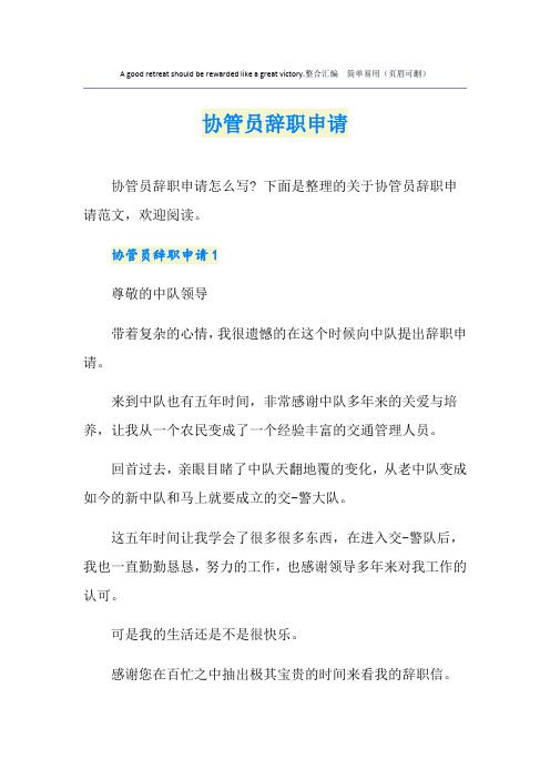 协管员辞职申请